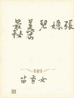 最美儿媳张乔的秘密