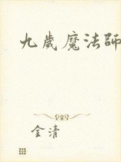 九岁魔法师