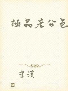 极品老公色丫丫