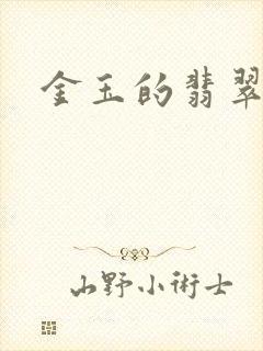 金玉的翡翠人生