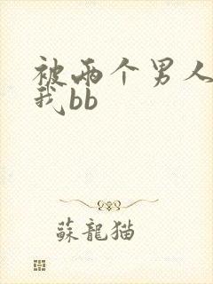 被两个男人舔吃我bb