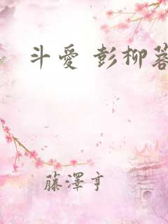 斗爱 彭柳蓉