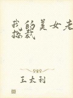 我的美女老婆是总裁