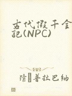 古代假千金挨日记(NPC)
