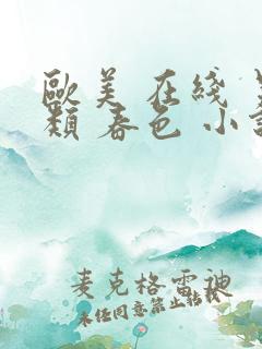 欧美 在线 另类 春色 小说