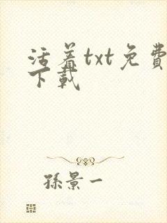 活着txt免费下载