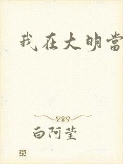 我在大明当暴君