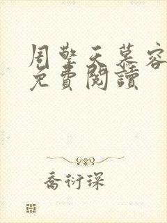 周擎天慕容婉儿免费阅读