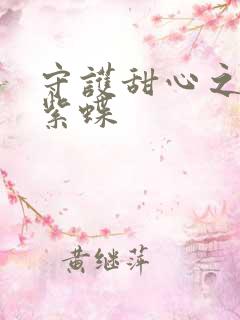 守护甜心之蓝羽紫蝶