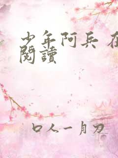 少年阿兵 在线阅读