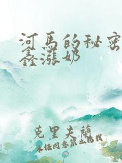 河马的秘密河祺鑫涨奶