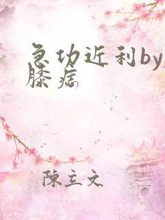 急功近利by左膝痣