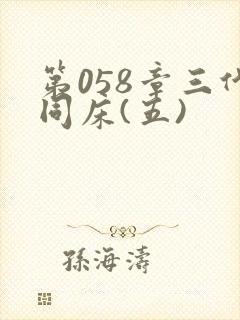 第058章三代同床(五)