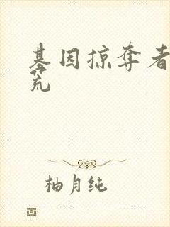 基因掠夺者在洪荒