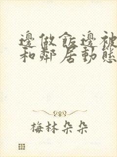 边做饭边被躁我和邻居动态图