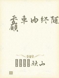 香车内终随平儿愿