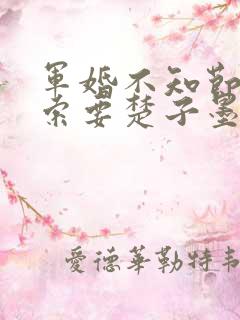 军婚不知节制地索要楚子墨