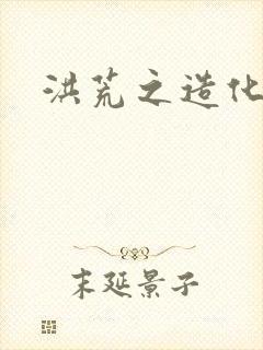 洪荒之造化玉碟