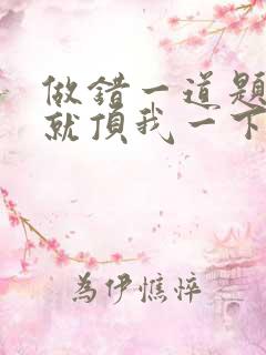 做错一道题学长就顶我一下