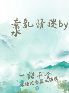 意乱情迷by弱水