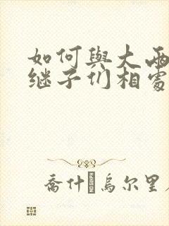 如何与大两岁的继子们相处奶香蟑螂酥