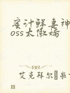 蜜汁鲜妻神君Boss太傲娇