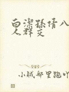 白洁孙倩八个男人群交