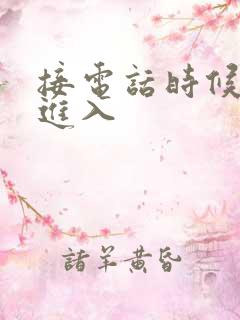 接电话时候故意进入