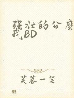 强壮的公么征服我BD