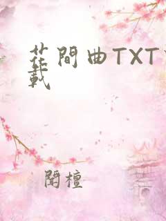 花间曲TXT下载