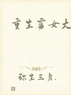 重生霉女大翻身