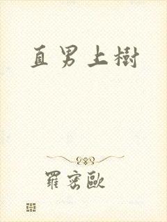 直男上树