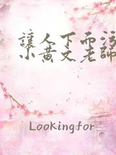 让人下面污湿的小黄文老师母狗