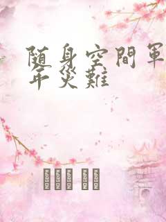 随身空间军婚三年灾难