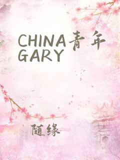 CHINA青年GARY