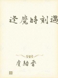 逢魔时刻遇见你