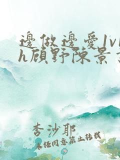 边做边爱1v1h顾野陈景书