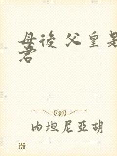 母后 父皇是暴君