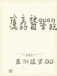 宿主被guan满的日常临安免费