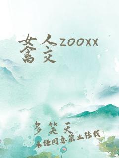 女人zooxx禽交