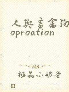 人与畜禽狗Croproation