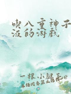 吃八重神子的乳液的游戏