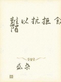 难以抗拒 饶阡陌