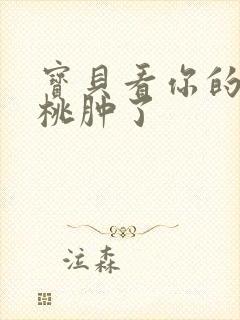 宝贝看你的小樱桃肿了