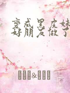 变成黑皮妹子和好朋友做了漫画