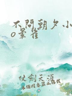 不问朝夕小说po晕雀