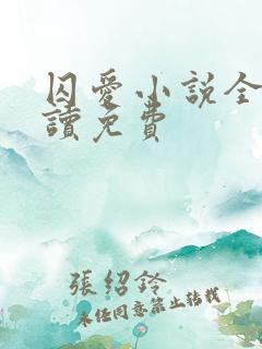 囚爱小说全文阅读免费