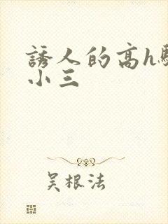 诱人的高h骚当小三