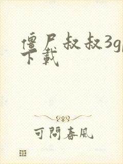 僵尸叔叔3gp下载