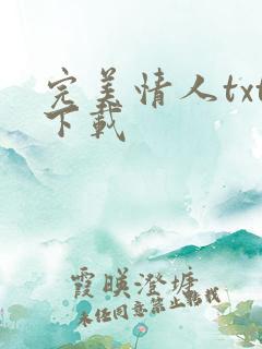 完美情人txt下载